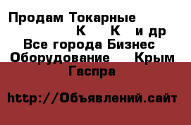 Продам Токарные 165, Huichon Son10, 16К20,16К40 и др. - Все города Бизнес » Оборудование   . Крым,Гаспра